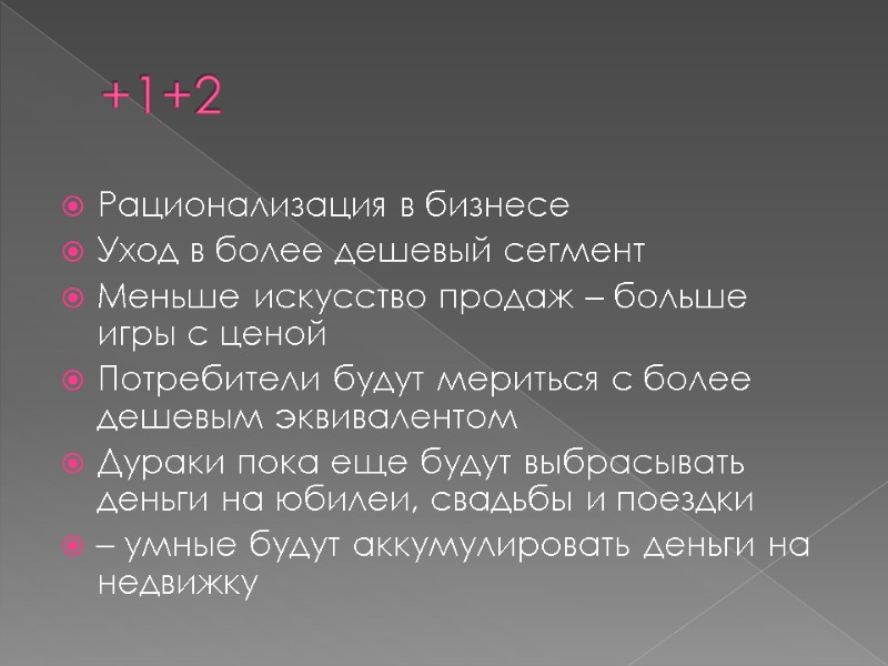 +1+2 Рационализация в бизнесе Уход в более дешевый сегмент Меньше искусство продаж – больше